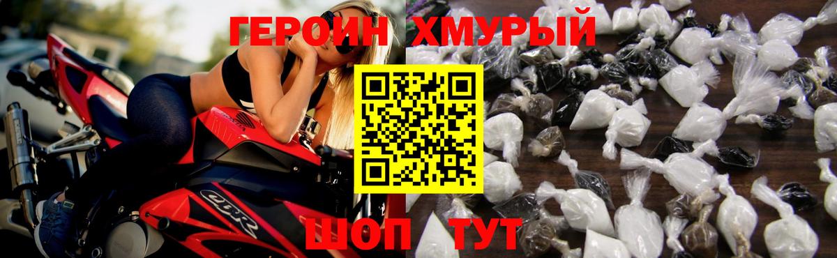 ГЕРОИН хмурый Крымск
